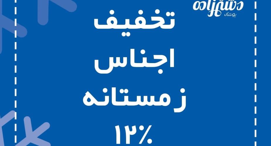 تخیف تمامی اجناس زمستانه از ۲۵ دی ماه الی ۱۵ بهمن ماه